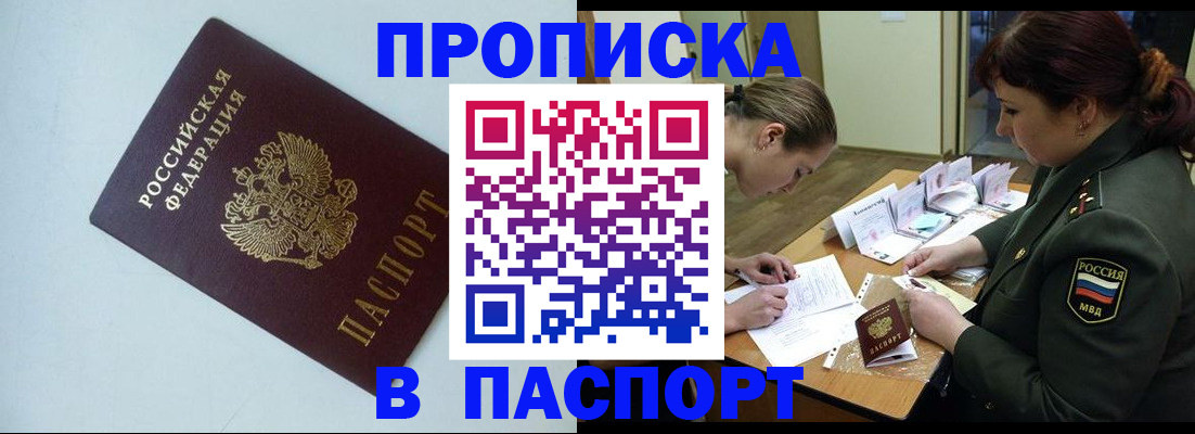 прописка 2025 в Слюдянке